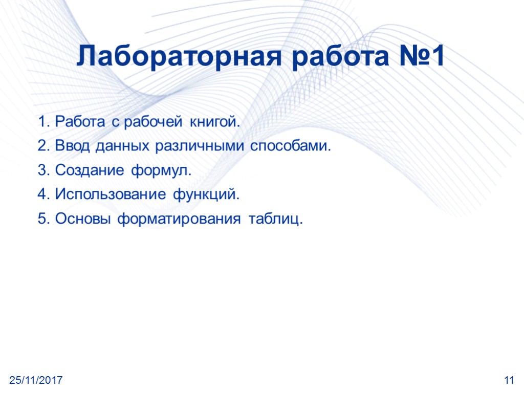 25/11/2017 11 Лабораторная работа №1 1. Работа с рабочей книгой. 2. Ввод данных различными